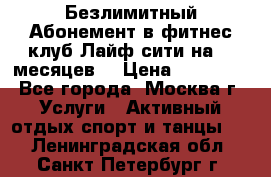 Безлимитный Абонемент в фитнес клуб Лайф сити на 16 месяцев. › Цена ­ 10 000 - Все города, Москва г. Услуги » Активный отдых,спорт и танцы   . Ленинградская обл.,Санкт-Петербург г.